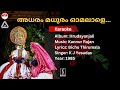അധരം മധുരം ഓമലാളെ ഹൃദയാഞ്ജലി Karaoke Kannur Rajan 