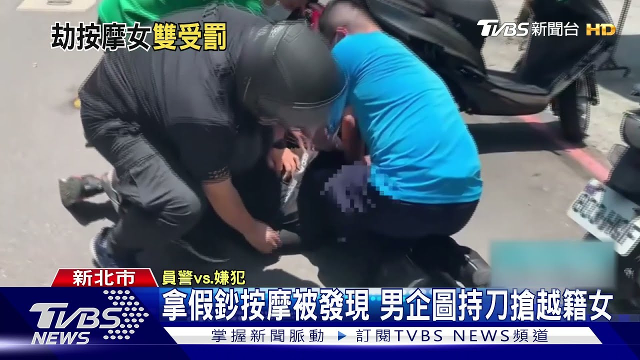 拿假鈔按摩被發現　男企圖持刀搶越籍女