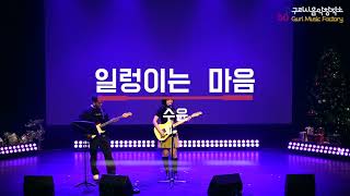 2022 구리시 음악창작소 메이드인 구리 쇼케이스 '수윤-일렁이는마음' 이미지
