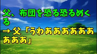 【スカッとひろゆき】父、布団を恐る恐るめくる → 父「うわあああああああああ」