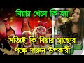 বিয়ার খেলে কি হয় জানেন? বিয়ার স্বাস্থ্যের 