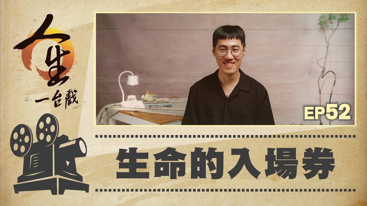 生命的入場券