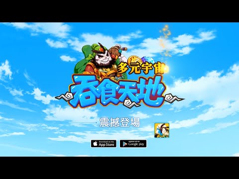 吞食天地 多元宇宙