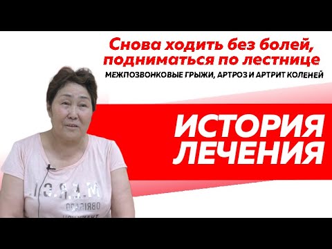 Невероятная история восстановления. Лечение грыжи, протрузии и артроза