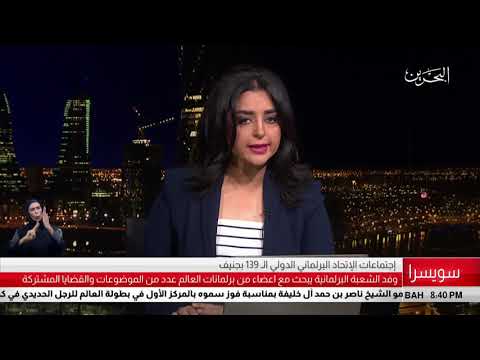 البحرين مركز الأخبار مداخلة هاتفية مع جميلة سلمان النائب الثاني لرئيس مجلس الشورى 14 10 2018