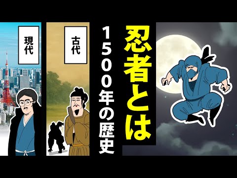 【漫画】忍者の歴史～古代から現代までの1500年間～【日本史マンガ動画】