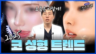 직선코? 직반코? 요즘 코 성형 트렌드는 바로 이렇게!!