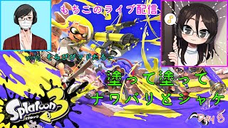 【スプラトゥーン3】塗って塗ってナワバリとシャケ８withそらぴぴマドたろー【ヘタッピ実況】