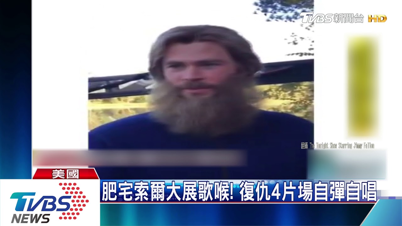 肥宅索爾大展歌喉! 復仇4片場自彈自唱