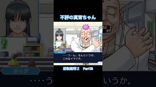 真宵ちゃんはイマイチらしい【逆転裁判2】#Shorts #ゲーム実況