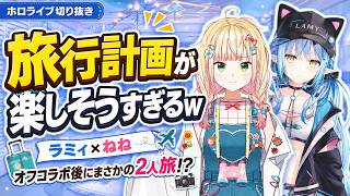 オフコラボ後に2人で旅行へ!? #まがまがーずの仲良しトークが尊すぎたｗ【雪花ラミィ/桃鈴ねね/ホロライブ切り抜き】