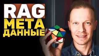 Топ 3 Способа Создавать Метаданные для RAG