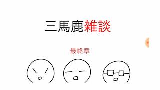 三馬鹿の雑談 【最終章】