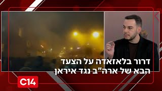 "חייבת להיות תקיפה": דרור בלאזאדה על הצעד הבא של ארה"ב נגד איראן (חדשות ערוץ 14) - התמונה מוצגת ישירות מתוך אתר האינטרנט יוטיוב. זכויות היוצרים בתמונה שייכות ליוצרה. קישור קרדיט למקור התוכן נמצא בתוך דף הסרטון