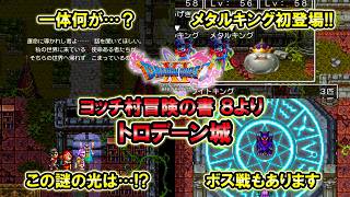 【ドラクエ11S】＃８２ ヨッチ村冒険の書 DQ8よりトロデーン城 ※ネタバレあり【ゲーム実況】