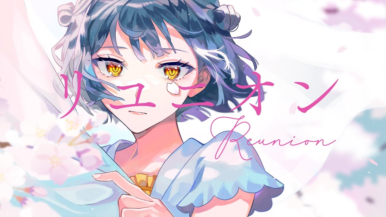 【歌ってみた】リユニオン【covered by 山神カルタ】