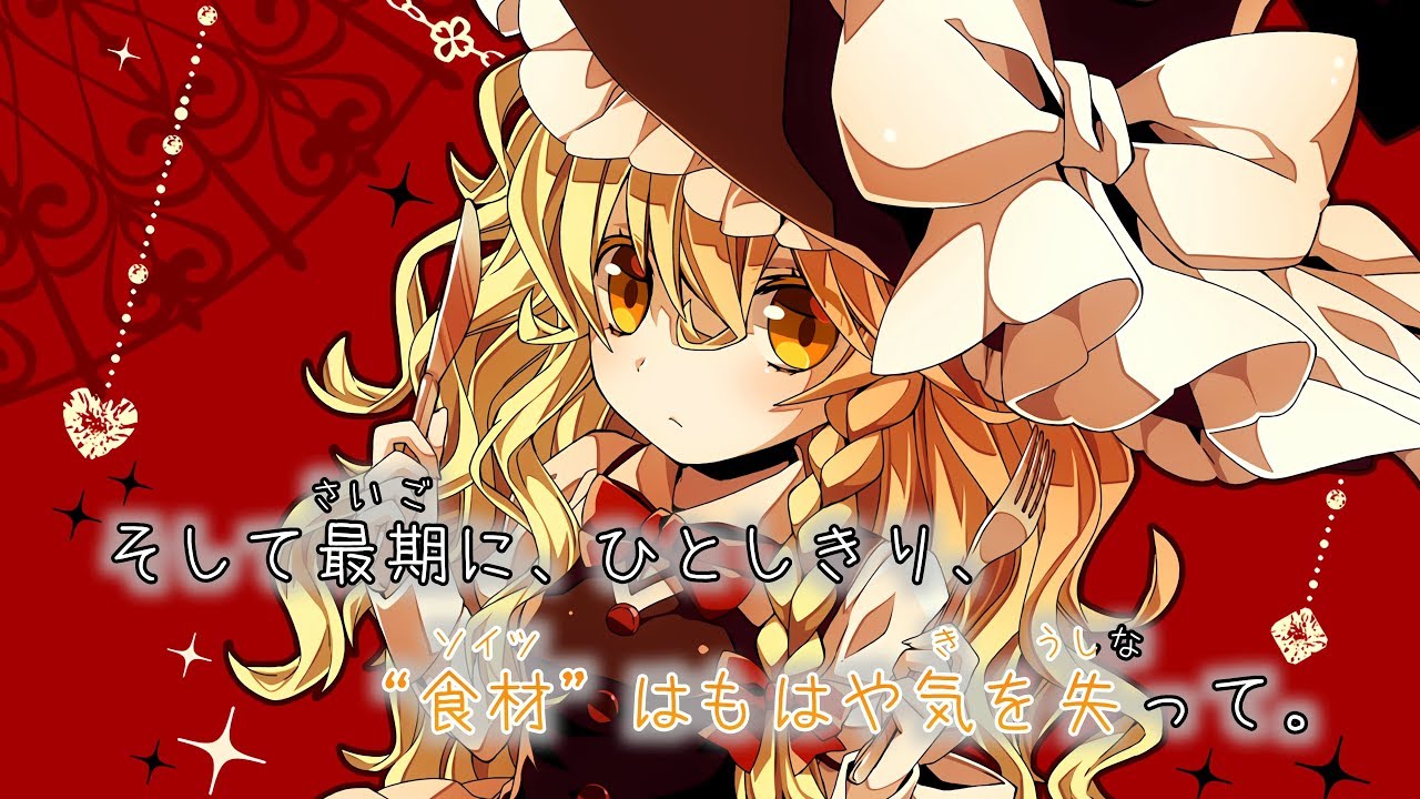 【東方ニコカラ】マッドパーティー ～ A Magusnificent Plan ／ 凋叶棕