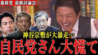 【参政党】神谷宗幣が自民党への“怒りと笑い”を爆発させていました…