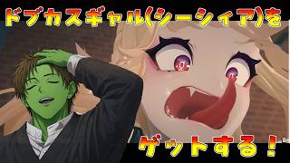 【ガチャ】ドブカスギャルシーシィアを最高速度でぶち抜いたる！【ゼンゼロ】