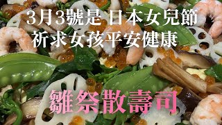 【特別散壽司做法】3月3號是日本女兒節　為了祈求女孩平安健康 就要吃雛祭散壽司 介紹簡單又好吃的做法