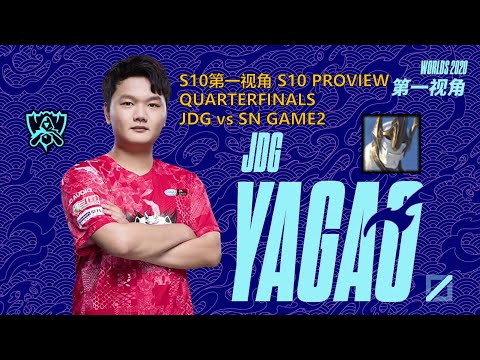 [S10第一视角PROVIEW]JDG vs SN GAME2 JDG.Yagao Galio Worlds 2020 Quarterfinals