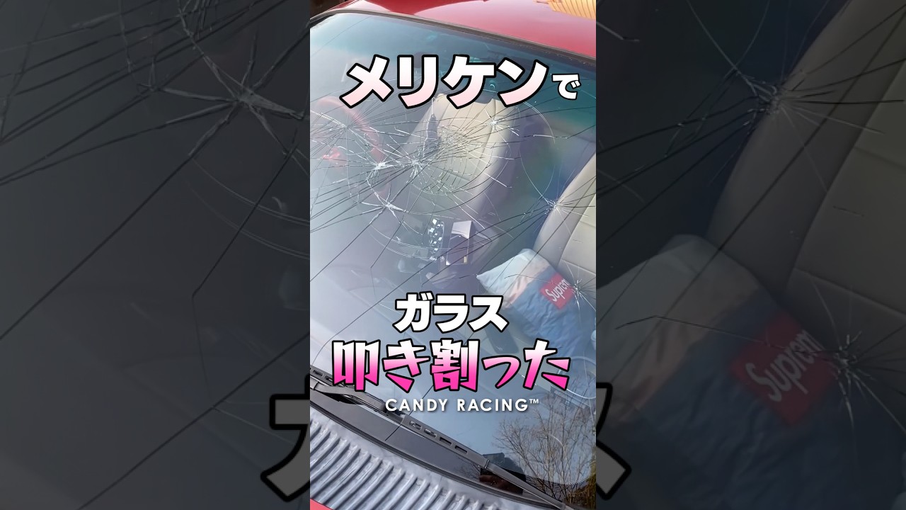 メリケンでフロントガラス叩き割ってみると、