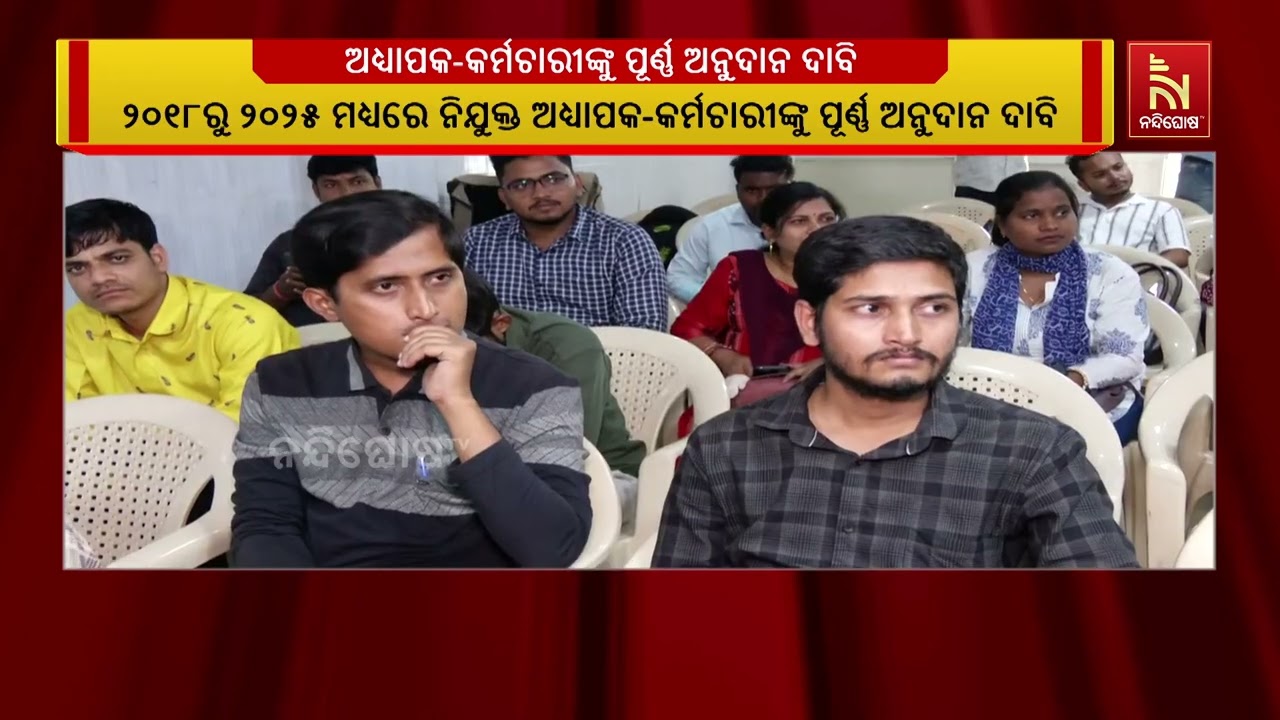 ୨୦୧୮ରୁ ୨୦୨୫ ମଧ୍ୟରେ ନିଯୁକ୍ତ ଅଧ୍ୟାପକ-କର୍ମଚାରୀଙ୍କୁ ପୂ?