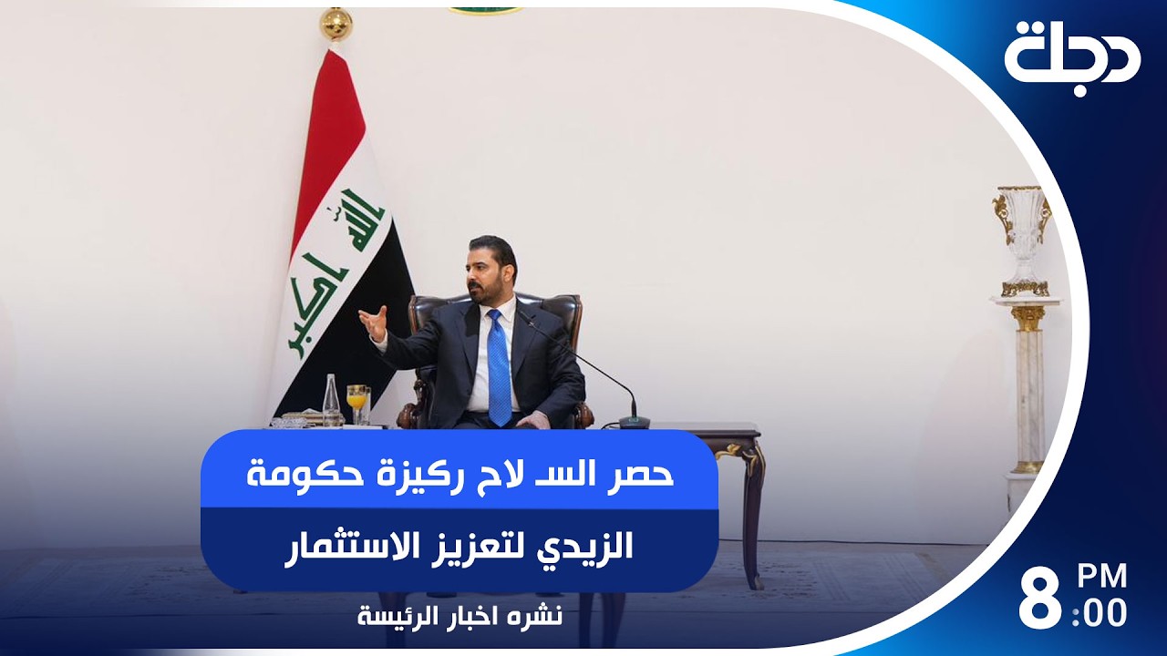 فيديو | حصر السـ لاح ركيزة حكومة الزيدي لتعزيز الاستثمار ودعم متزايد لتنشيط القطاع الخاص