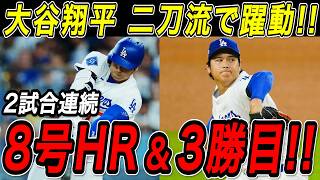 大谷翔平 ２試合連続８号ホームラン＆１０奪三振で３勝目！！連敗中のチームを救う、投打で圧巻のパフォーマンス！投手専念から一転、二刀流で躍動！ジャイアンツ戦【5月14日】【MLB/大谷翔平/海外の反応】