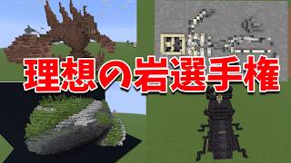 50人全員で理想の岩をつくる 理想の岩大喜利 - マインクラフト【KUN】