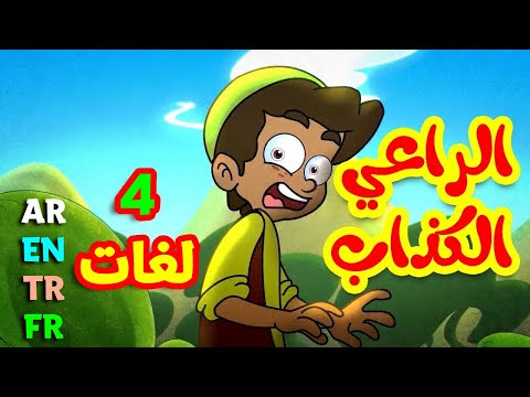 الراعي الكذاب باللغات الأربع العربية الإنجليزية التركية الفرنسية طيور بيبي toyor baby