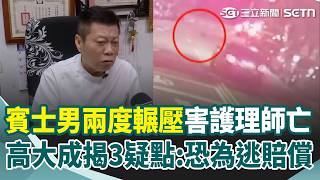 賓士男兩度輾壓害護理師亡！高大成揭3疑點怒斥：心有夠狠 護理師台中任職僅3月 魂斷異鄉家屬慟認屍 駕駛傳推託疲勞上路 高大成批恐為逃賠償｜三立新聞網 SETN.com