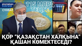 Қор “Қазақстан халқына” қашан көмектеседі?