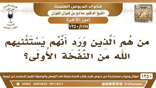 [1178 /1350] من هم الذين ورد أنهم يستثنيهم الله من النفخة الأولى؟ الشيخ صالح الفوزان image