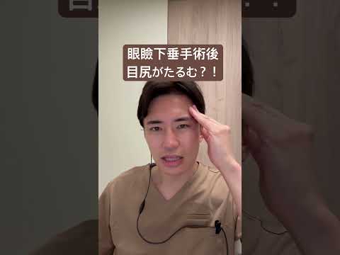 医学科 眼瞼下垂手術後、目尻がたるむ