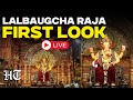 Lalbaugcha Raja 2025 LIVE Lalbaugcha Raja Aarti Lalbaugcha Raja 2025 Lalbaugcha Raja LIVE