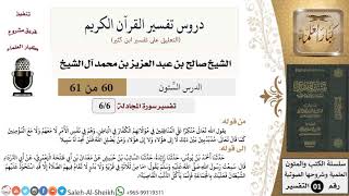 صورة دروس تفسير القرآن الكريم - تفسير سورة المجادلة (6) - الشيخ صالح آل الشيخ - تفسير - كبار العلماء