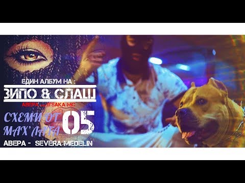 AVERA - SEVERA MEDELIN / СЕВЕРА МЕДЕЛИН ( Official video )