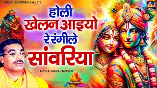 Download lagu कृष्ण होली भजन - होली खेलन आइयो रे रंगीले सांवरिया - Brijesh Shastri Ki Holi - Dehati Holi Bhajan mp3