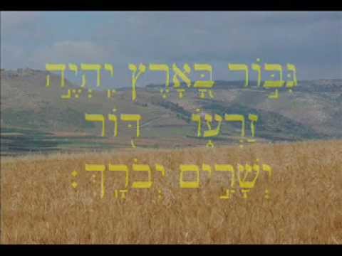 תהלים תימני מזמור קי"ב Psalm 112