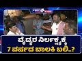 LIVE MIMS Hospital Girldeath ವೈದ್ಯರ ನಿರ್ಲಕ್ಷ್ಯಕ್ಕೆ 7 ವರ�