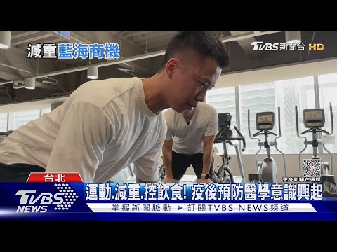 健康商機大爆發