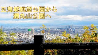 2020.11.28 五鬼展望公園から灘丸山公園へ
