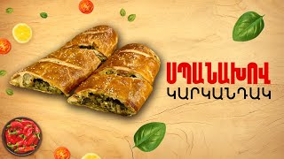 Ի՞նչ եփել այսօր - Սպանախով կարկանդակ ///ԻնչԵփելԱյսօր