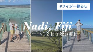 【フィジー暮らし】ナンディまで一泊二日のプチ子連れ旅行🚗