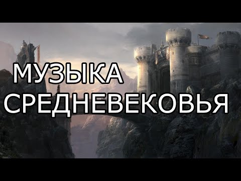 Средневековая музыка. 1,5 ЧАСА инструментальной древней музыки таверна