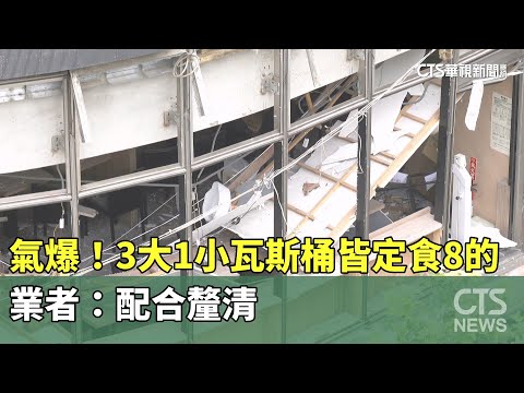 氣爆致5傷！3大1小瓦斯桶皆定食8的　業者：配合釐清