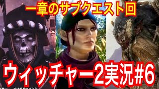【ウィッチャー2】｢#6」ウィッチャーオタクの私が楽しみながらプレイ実況【The Witcher 2 Assassins of Kings】