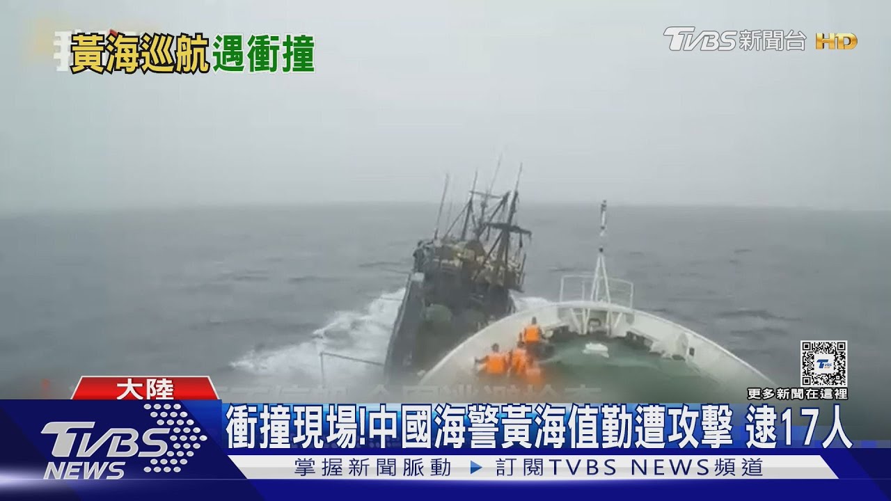 衝撞現場!中國海警黃海值勤遭攻擊 逮17人