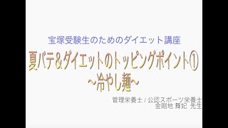 宝塚受験生のダイエット講座〜夏バテ＆ダイエットのトッピングポイント①冷やし麺〜のサムネイル